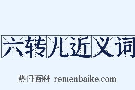 六转儿近义词是什么意思的图片